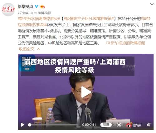 浦西地区疫情问题严重吗/上海浦西疫情风险等级-第1张图片