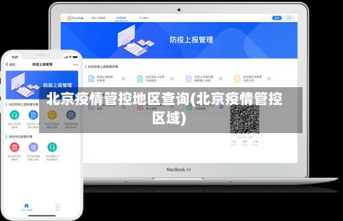 北京疫情管控地区查询(北京疫情管控区域)-第2张图片
