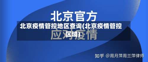北京疫情管控地区查询(北京疫情管控区域)-第3张图片