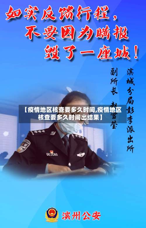 【疫情地区核查要多久时间,疫情地区核查要多久时间出结果】-第2张图片