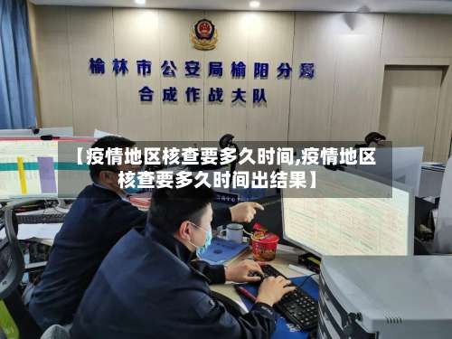 【疫情地区核查要多久时间,疫情地区核查要多久时间出结果】-第1张图片