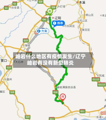 岫岩什么地区有疫情发生/辽宁岫岩有没有新型肺炎-第1张图片