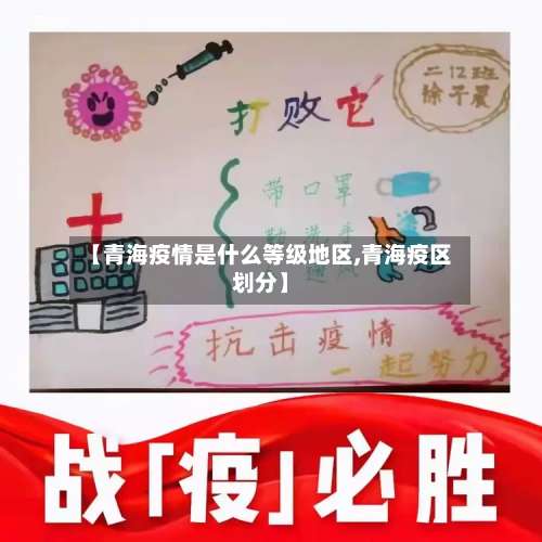 【青海疫情是什么等级地区,青海疫区划分】-第1张图片
