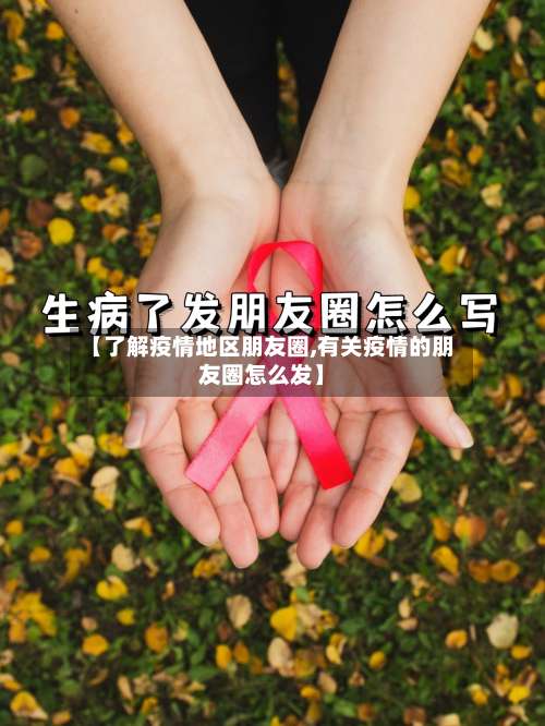 【了解疫情地区朋友圈,有关疫情的朋友圈怎么发】-第1张图片