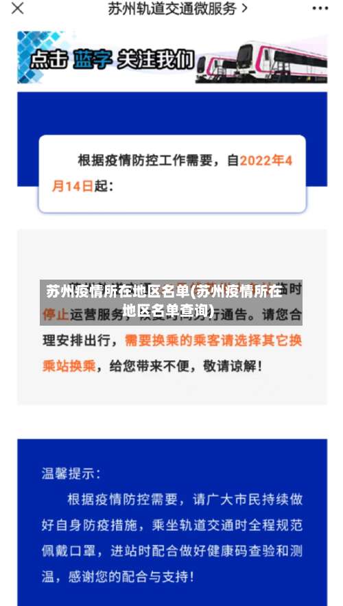 苏州疫情所在地区名单(苏州疫情所在地区名单查询)-第1张图片