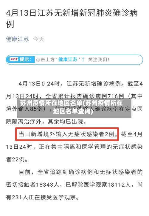 苏州疫情所在地区名单(苏州疫情所在地区名单查询)-第2张图片