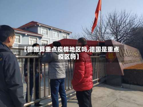 【德国算重点疫情地区吗,德国是重点疫区吗】-第1张图片