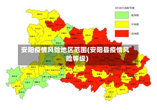 安阳疫情风险地区范围(安阳县疫情风险等级)-第2张图片