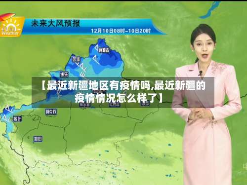【最近新疆地区有疫情吗,最近新疆的疫情情况怎么样了】-第1张图片