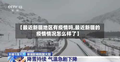 【最近新疆地区有疫情吗,最近新疆的疫情情况怎么样了】-第2张图片