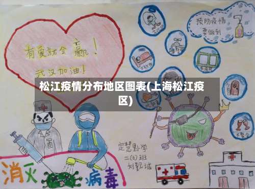 松江疫情分布地区图表(上海松江疫区)-第1张图片