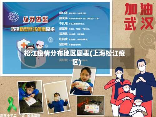 松江疫情分布地区图表(上海松江疫区)-第2张图片
