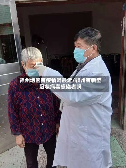 赣州地区有疫情吗最近/赣州有新型冠状病毒感染者吗-第2张图片