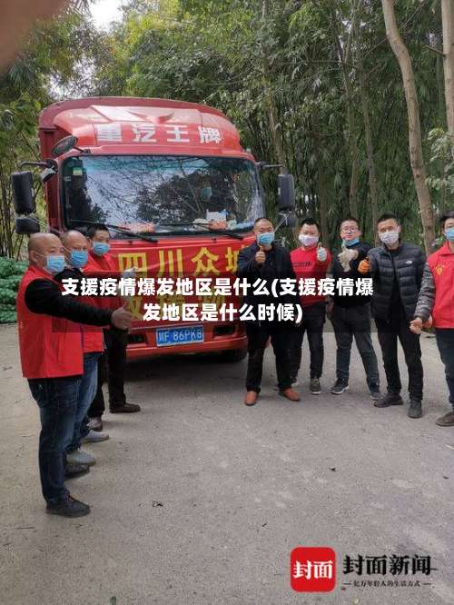 支援疫情爆发地区是什么(支援疫情爆发地区是什么时候)-第1张图片