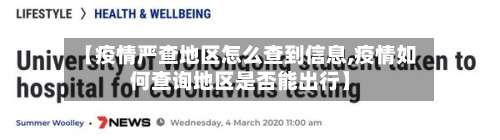 【疫情严查地区怎么查到信息,疫情如何查询地区是否能出行】-第1张图片