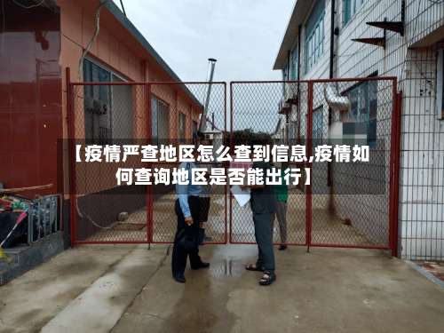 【疫情严查地区怎么查到信息,疫情如何查询地区是否能出行】-第2张图片