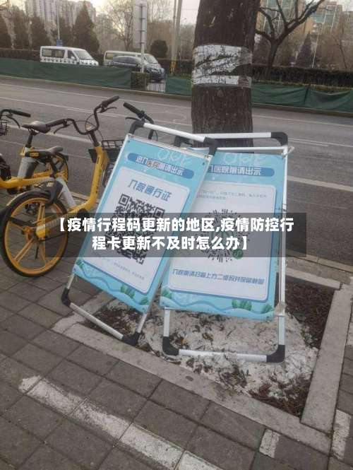 【疫情行程码更新的地区,疫情防控行程卡更新不及时怎么办】-第3张图片