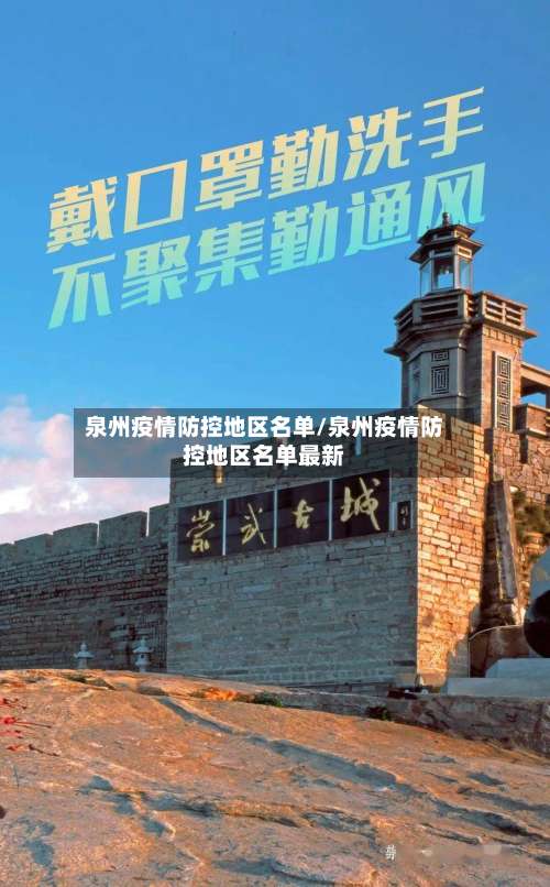 泉州疫情防控地区名单/泉州疫情防控地区名单最新-第2张图片