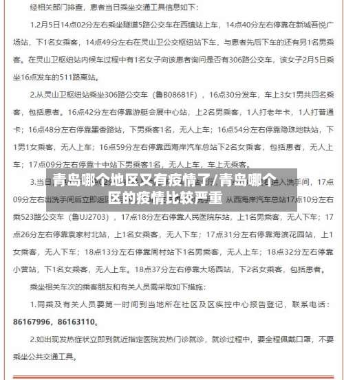 青岛哪个地区又有疫情了/青岛哪个区的疫情比较严重-第1张图片