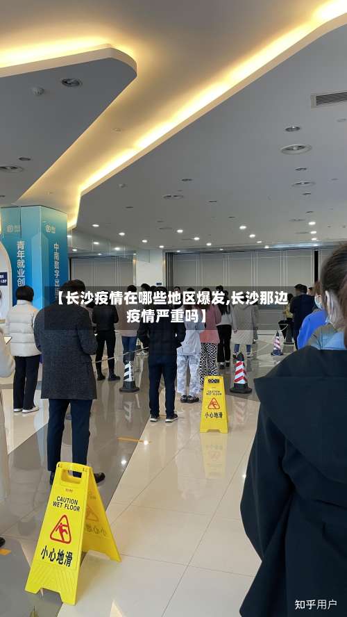 【长沙疫情在哪些地区爆发,长沙那边疫情严重吗】-第1张图片
