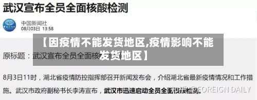 【因疫情不能发货地区,疫情影响不能发货地区】-第3张图片