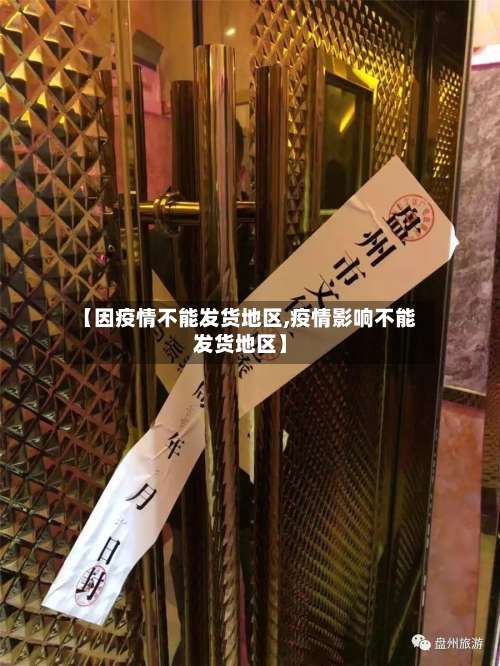 【因疫情不能发货地区,疫情影响不能发货地区】-第2张图片