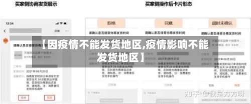 【因疫情不能发货地区,疫情影响不能发货地区】-第1张图片