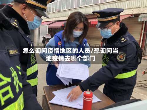 怎么询问疫情地区的人员/想询问当地疫情去哪个部门-第2张图片
