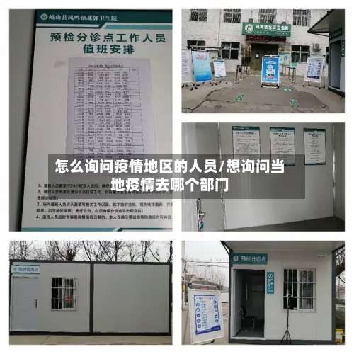 怎么询问疫情地区的人员/想询问当地疫情去哪个部门-第3张图片
