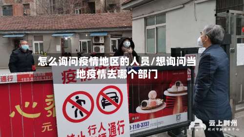 怎么询问疫情地区的人员/想询问当地疫情去哪个部门-第1张图片