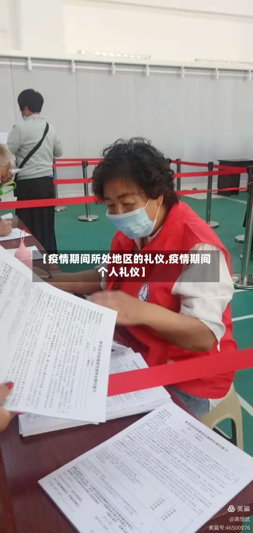 【疫情期间所处地区的礼仪,疫情期间个人礼仪】-第1张图片