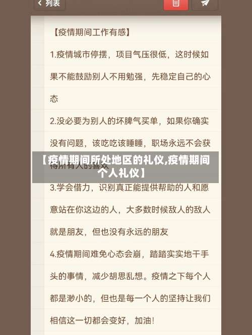 【疫情期间所处地区的礼仪,疫情期间个人礼仪】-第2张图片