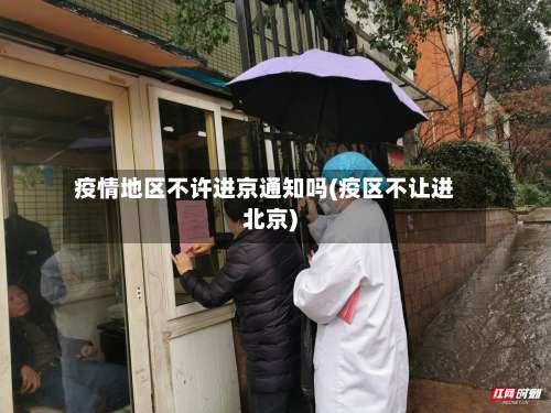 疫情地区不许进京通知吗(疫区不让进北京)-第1张图片