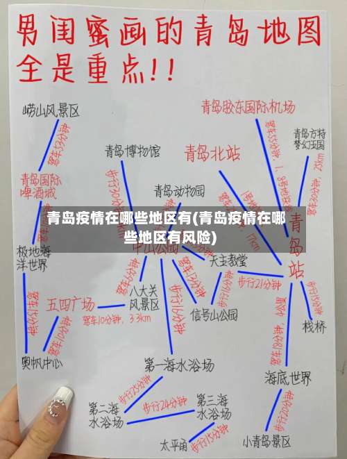 青岛疫情在哪些地区有(青岛疫情在哪些地区有风险)-第3张图片
