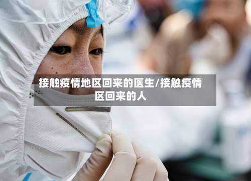 接触疫情地区回来的医生/接触疫情区回来的人-第2张图片