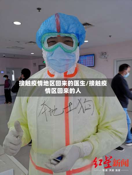 接触疫情地区回来的医生/接触疫情区回来的人-第1张图片
