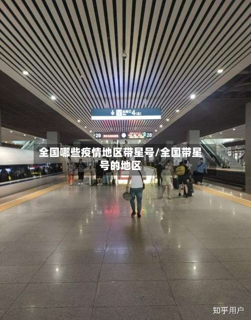 全国哪些疫情地区带星号/全国带星号的地区-第1张图片