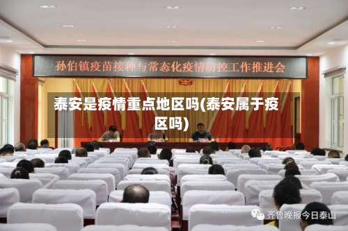 泰安是疫情重点地区吗(泰安属于疫区吗)-第1张图片