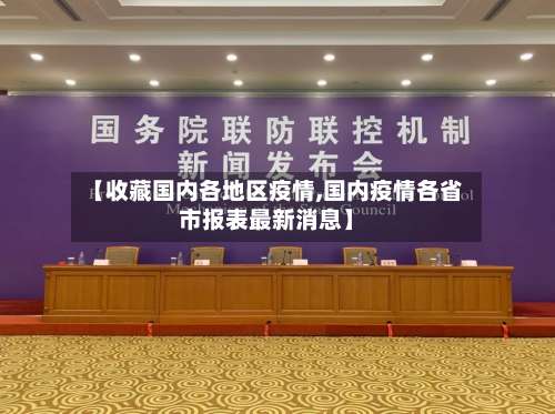 【收藏国内各地区疫情,国内疫情各省市报表最新消息】-第1张图片
