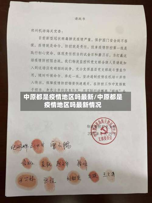 中原都是疫情地区吗最新/中原都是疫情地区吗最新情况-第1张图片