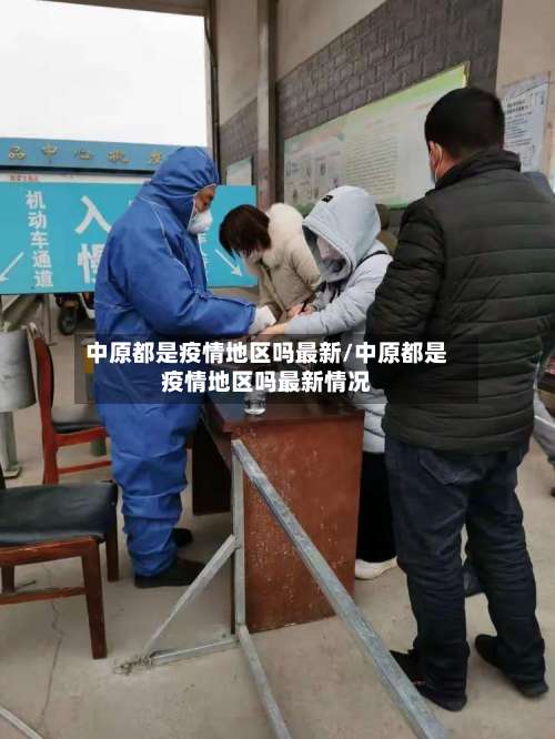 中原都是疫情地区吗最新/中原都是疫情地区吗最新情况-第2张图片