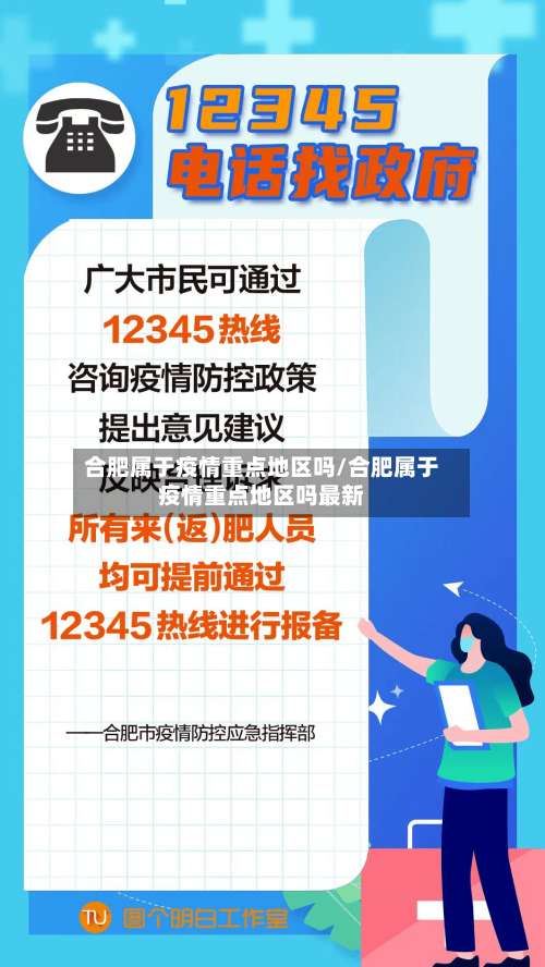 合肥属于疫情重点地区吗/合肥属于疫情重点地区吗最新-第1张图片