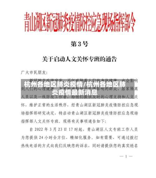 杭州各地区肺炎疫情/杭州各地区肺炎疫情最新消息-第1张图片