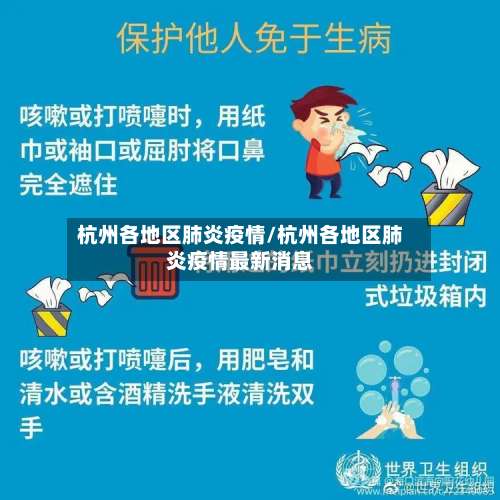 杭州各地区肺炎疫情/杭州各地区肺炎疫情最新消息-第2张图片