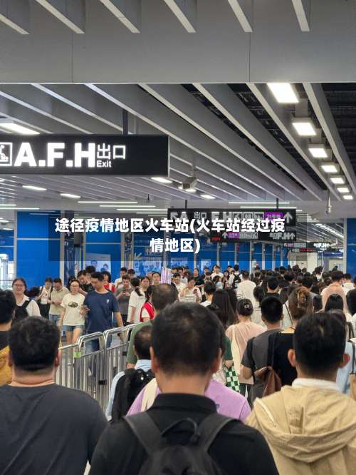 途径疫情地区火车站(火车站经过疫情地区)-第2张图片