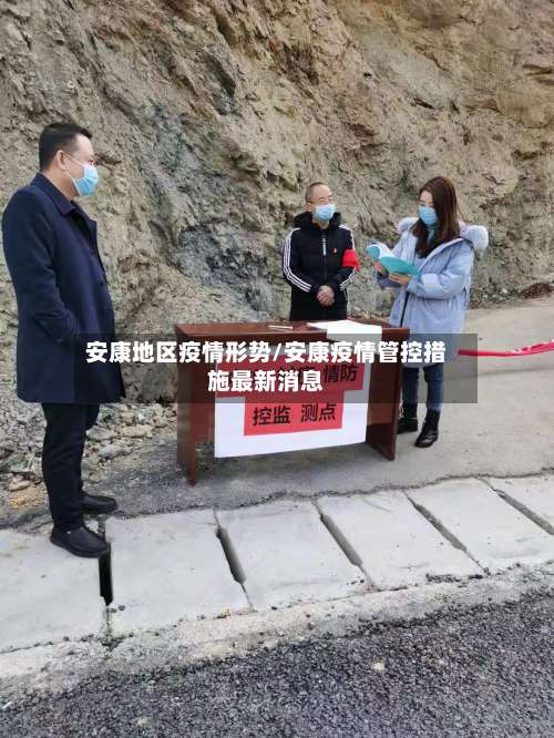 安康地区疫情形势/安康疫情管控措施最新消息-第1张图片