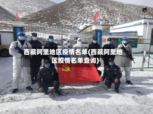 西藏阿里地区疫情名单(西藏阿里地区疫情名单查询)-第1张图片