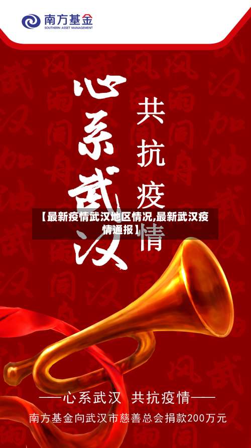 【最新疫情武汉地区情况,最新武汉疫情通报】-第1张图片