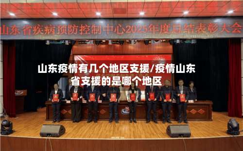 山东疫情有几个地区支援/疫情山东省支援的是哪个地区-第2张图片