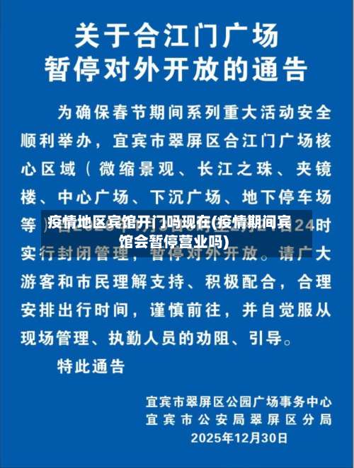 疫情地区宾馆开门吗现在(疫情期间宾馆会暂停营业吗)-第1张图片